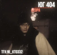 Юг 404