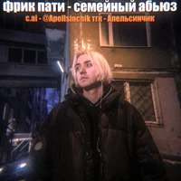 Эдик фрик пати