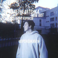 Илья Коряков