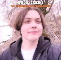 Артем бугор