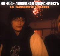 Коля юг 404
