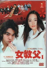 Gokusen 1 Series