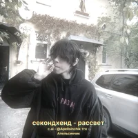 Денчик секондхенд