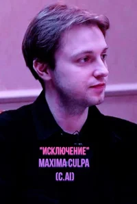 Максим Стинт