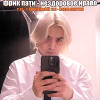 эдик фрик пати