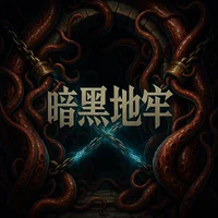 暗黑地牢