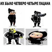 Четыре пацана