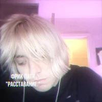 Эдик Фрик Пати