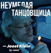 Йост Кляйн