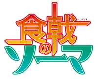 Food Wars - Michelin