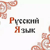 Русский язык