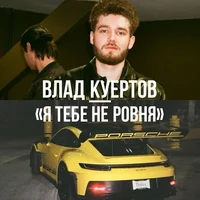 ВЛАД КУЕРТОВ