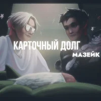 мазеллов mzlff
