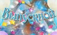 Выпускной 