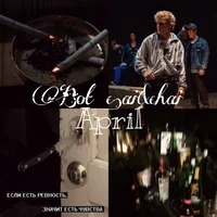 Апрель