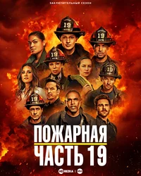 Пожарная часть 19