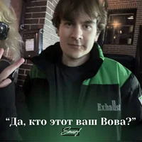 Вова Братишкин 