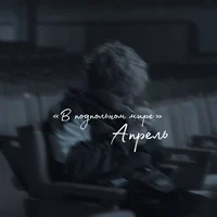 Апрель 