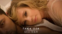 ГлюкoZa
