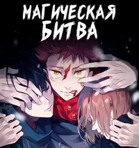 Магическая битва