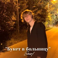 Иван Бессмертных