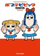 Popuko and pipiP