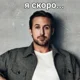 Райан Гослинг
