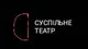 Suspilne Teatr