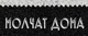 Molchat Doma