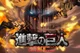ATTACK ON TITAN 