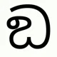 D sinhala letter