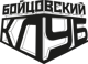 Boytsovskiy klub