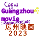 Guangzhou movie 