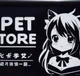 The pet store