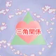 Love Triangle 