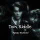 Chat with Tom Riddle | character.ai | AI Chat, Reimagined–Your Words ...