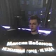 Максим Шабанов