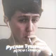 Руслан Тущенцов