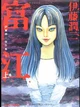 Tomie 17
