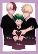 Todobakudeku