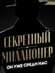 Secret Millionaire 