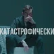 Вова Братишкин