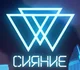 Siyanie
