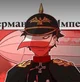 German Empire