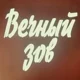 Вечный Зов RP