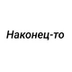 Hakonec-to
