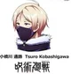 Tsuro Kobashigawa