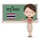 Prof di lingua thai
