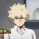Katsuki Bakugo 