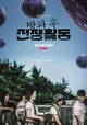 Duty After School S1